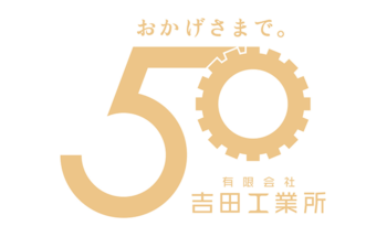 吉田工業所50周年ロゴ