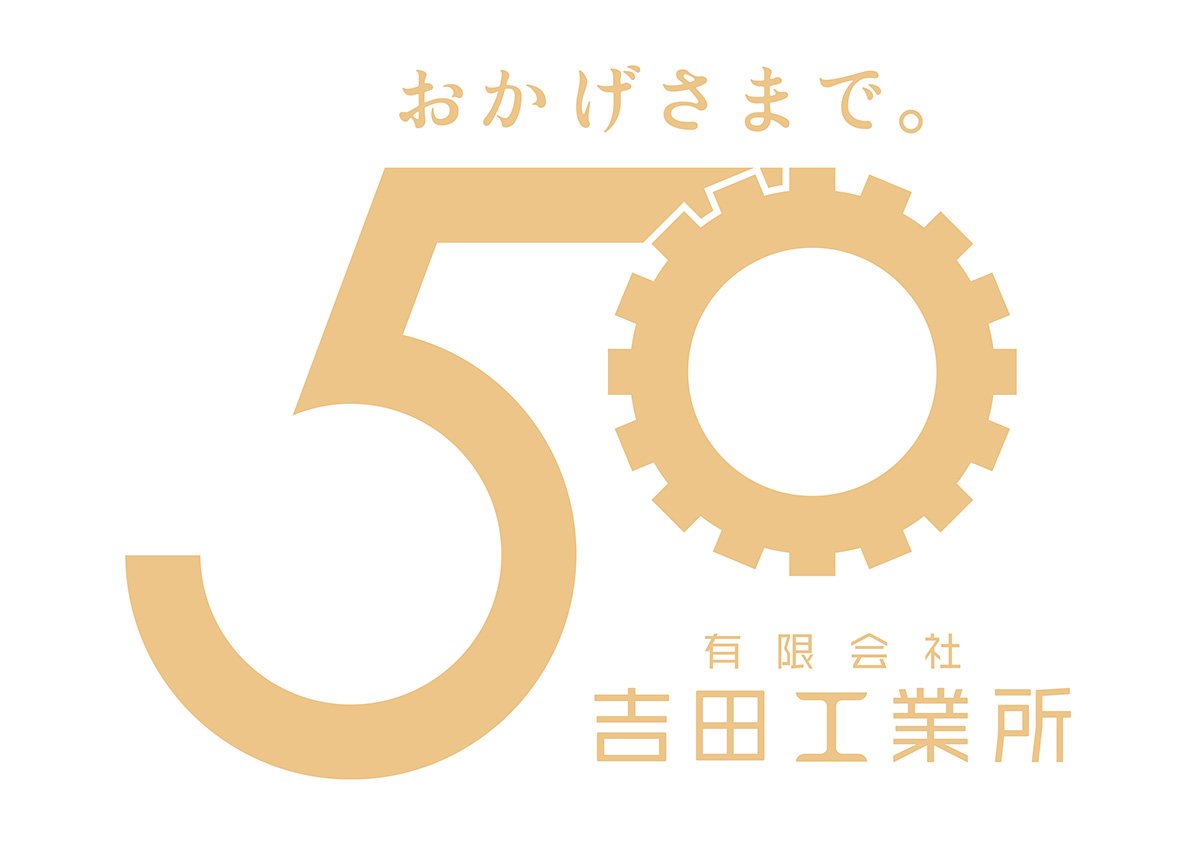 吉田工業所様　50周年記念ロゴデザイン