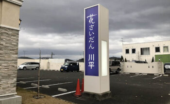 花さいだん川平会館様　板面リニューアル