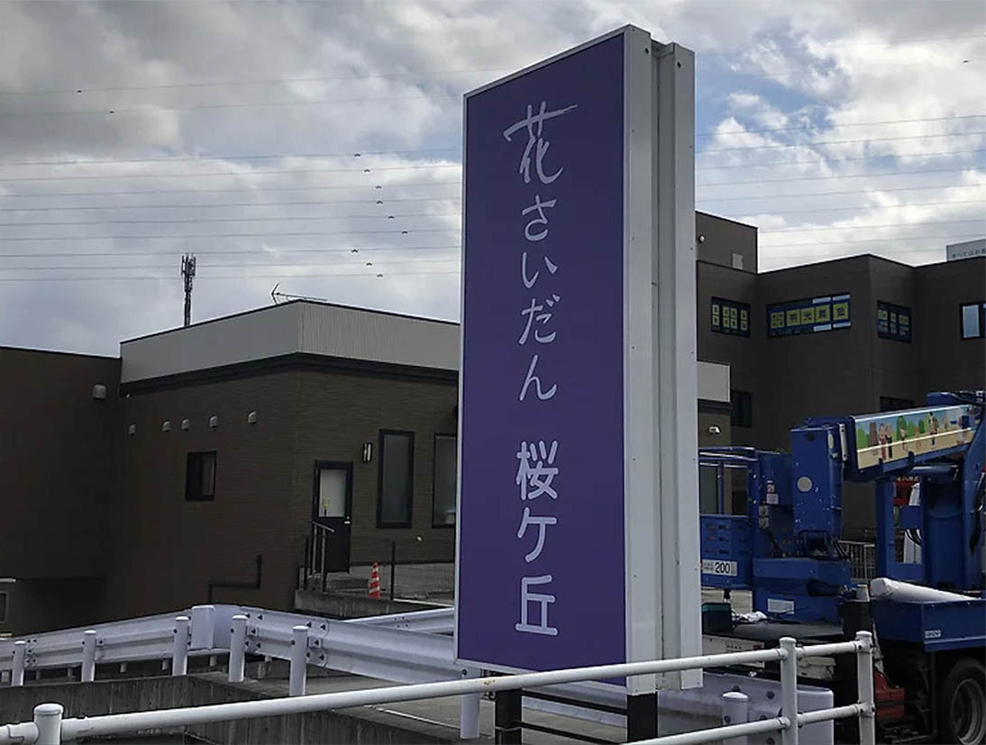 花さいだん桜ヶ丘会館様　板面リニューアル