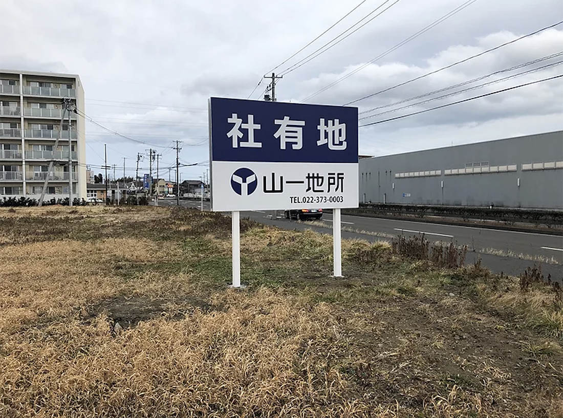 山一地所様　社有地看板