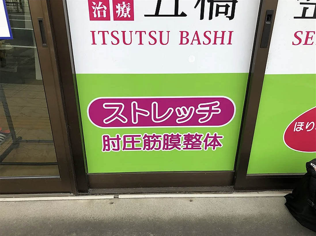 五橋整骨院様　ウィンドウ切文字サイン