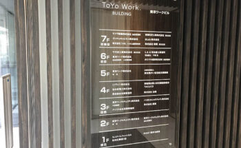 東洋ワークグループ様　フロア案内サイン
