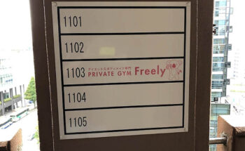 PRIVATE GYM Freely様　フロアサイン