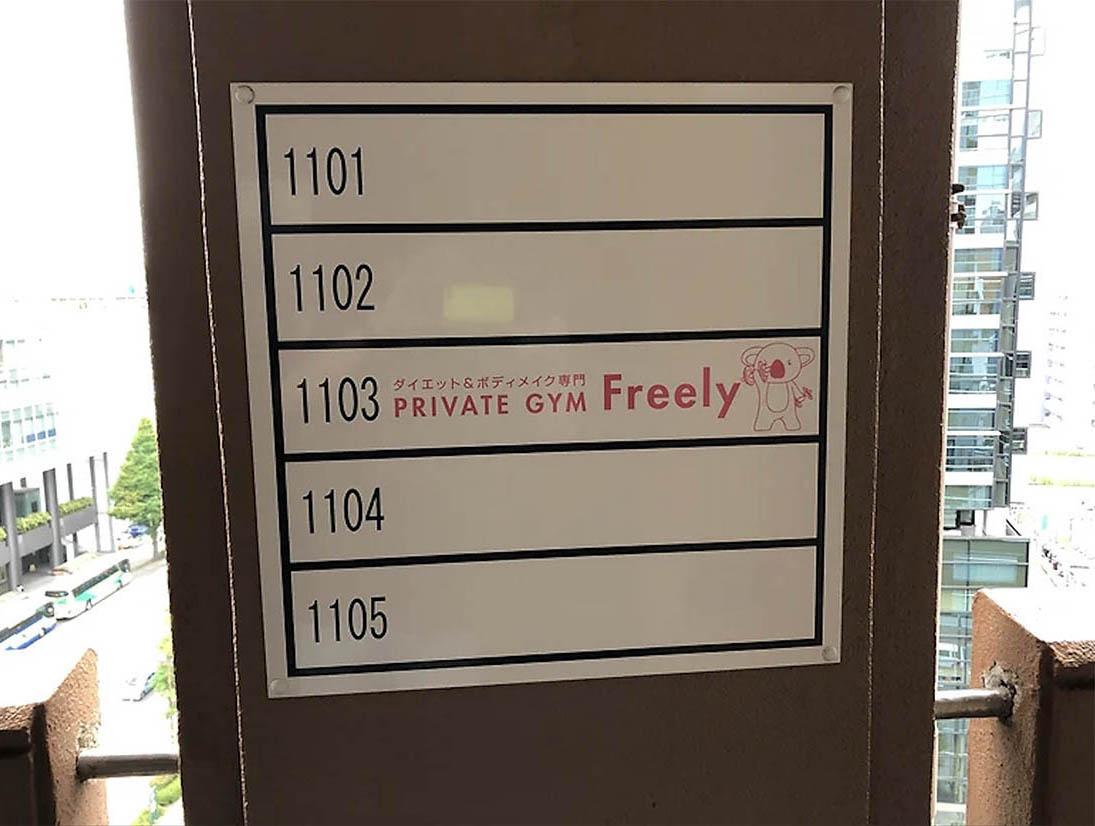 PRIVATE GYM Freely様　フロアサイン