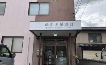 仙南測量設計様　岩沼本社サイン