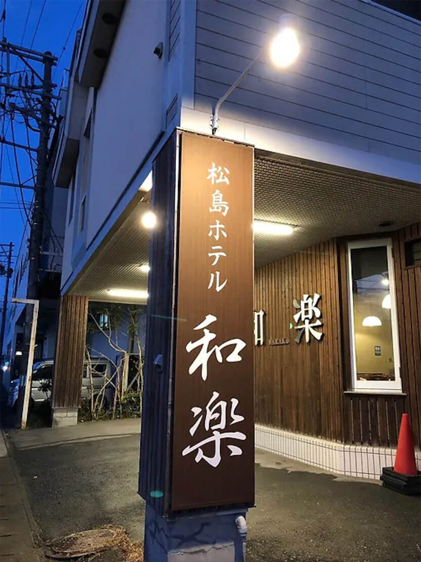 松島ホテル和楽様　エントランスサイン