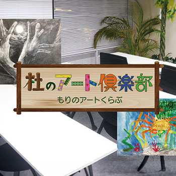 絵画教室 杜のアート倶楽部